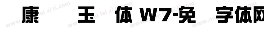 华康综艺玉润体 W7字体转换